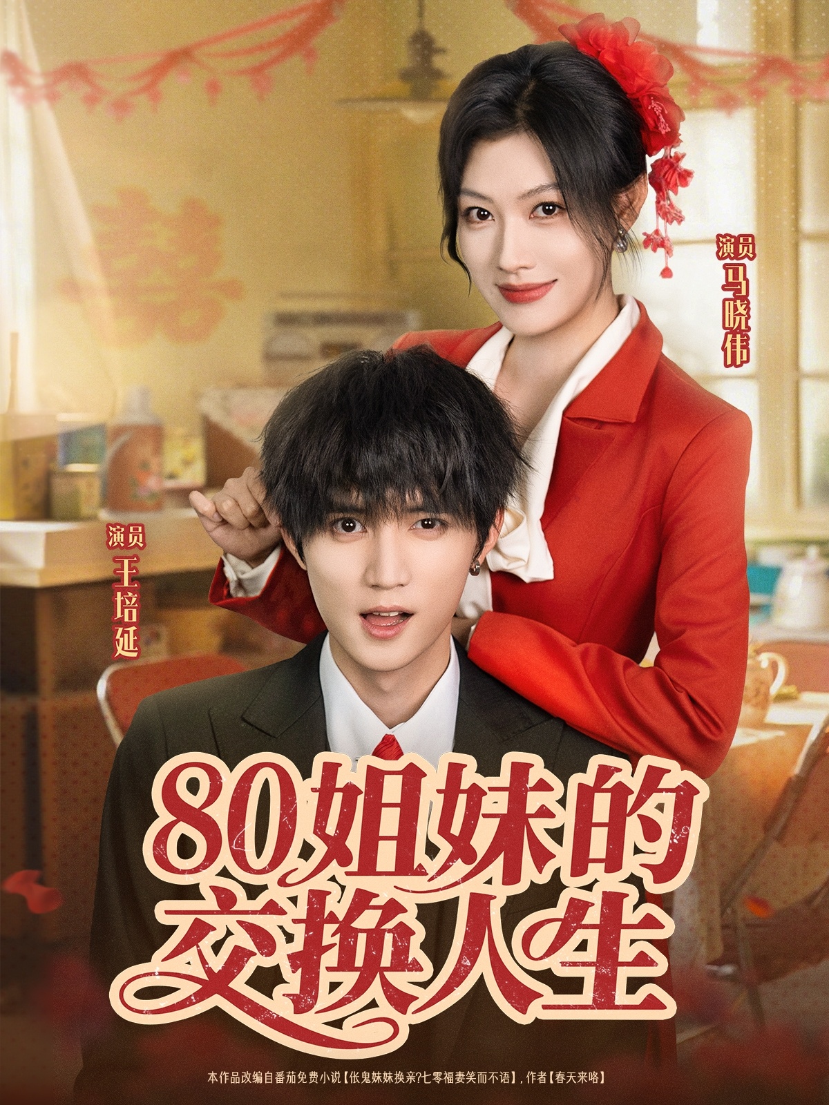 80姐妹的交换人生第34集