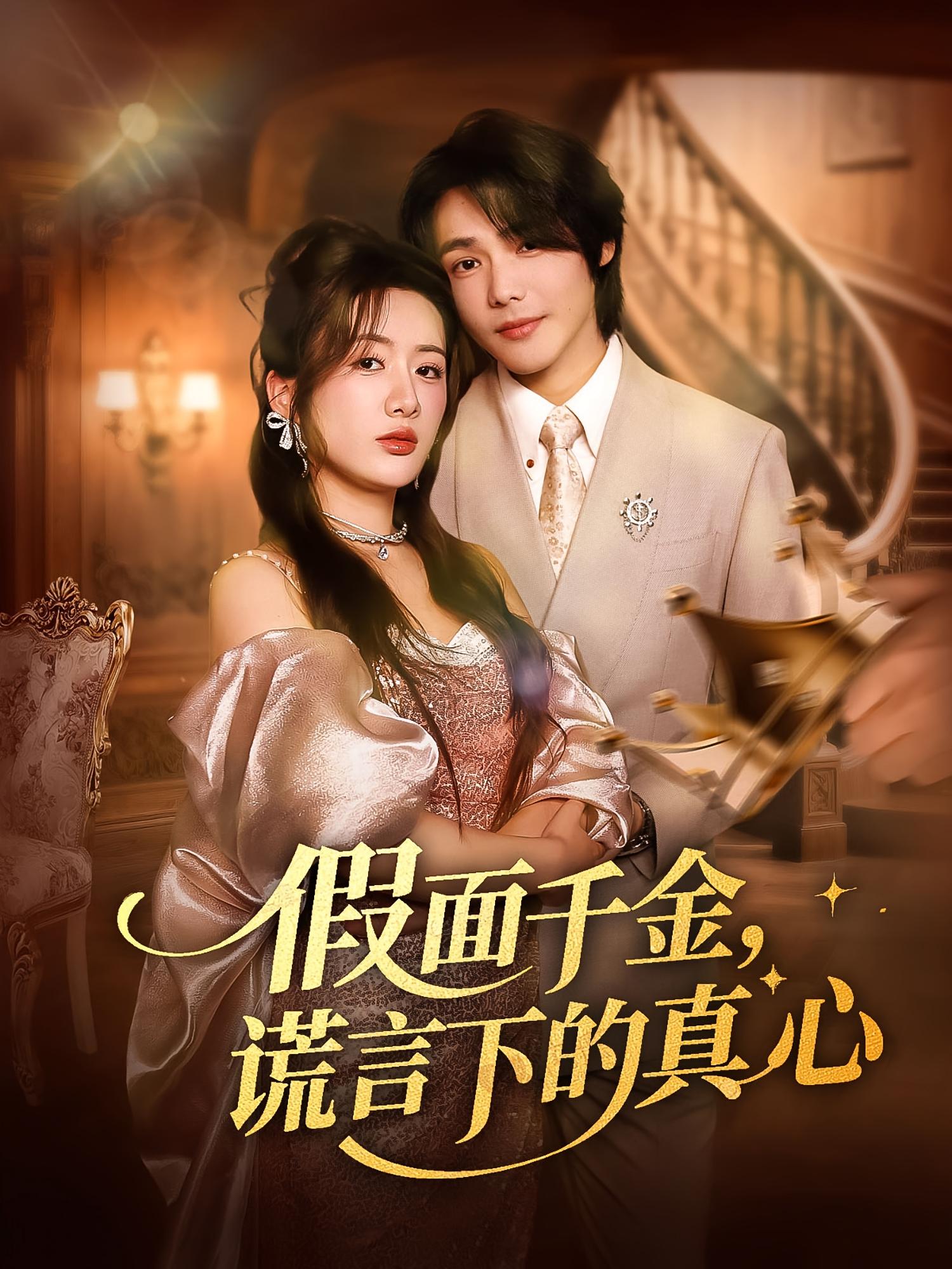 假面千金谎言下的真心第16集