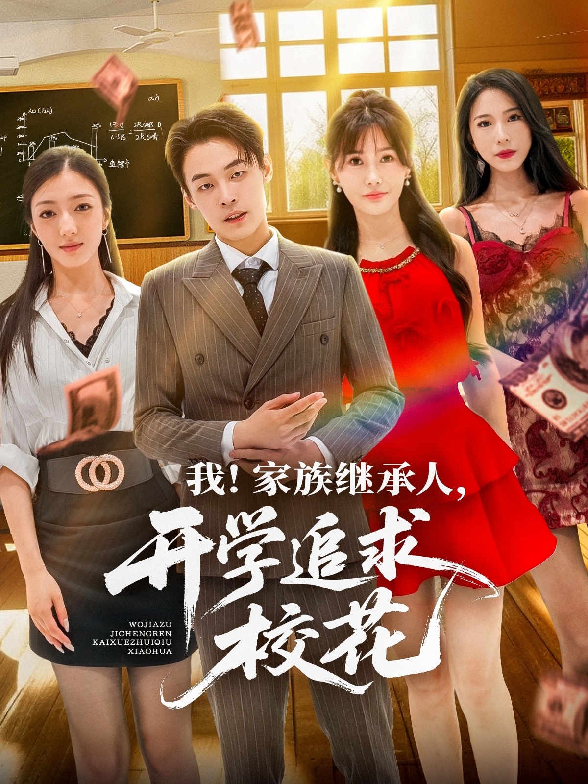 我家族继承人开学追求校花第69集