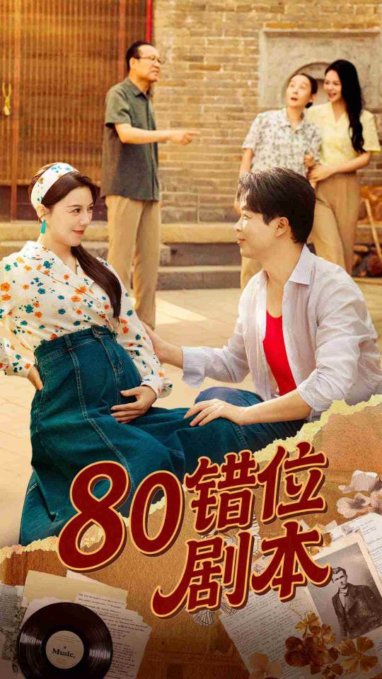 80错位剧本整合版(大结局)