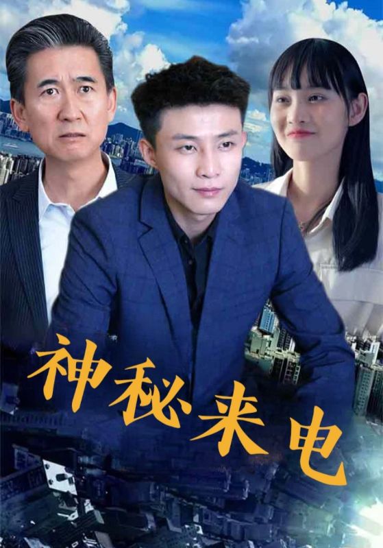 神秘来电第92集
