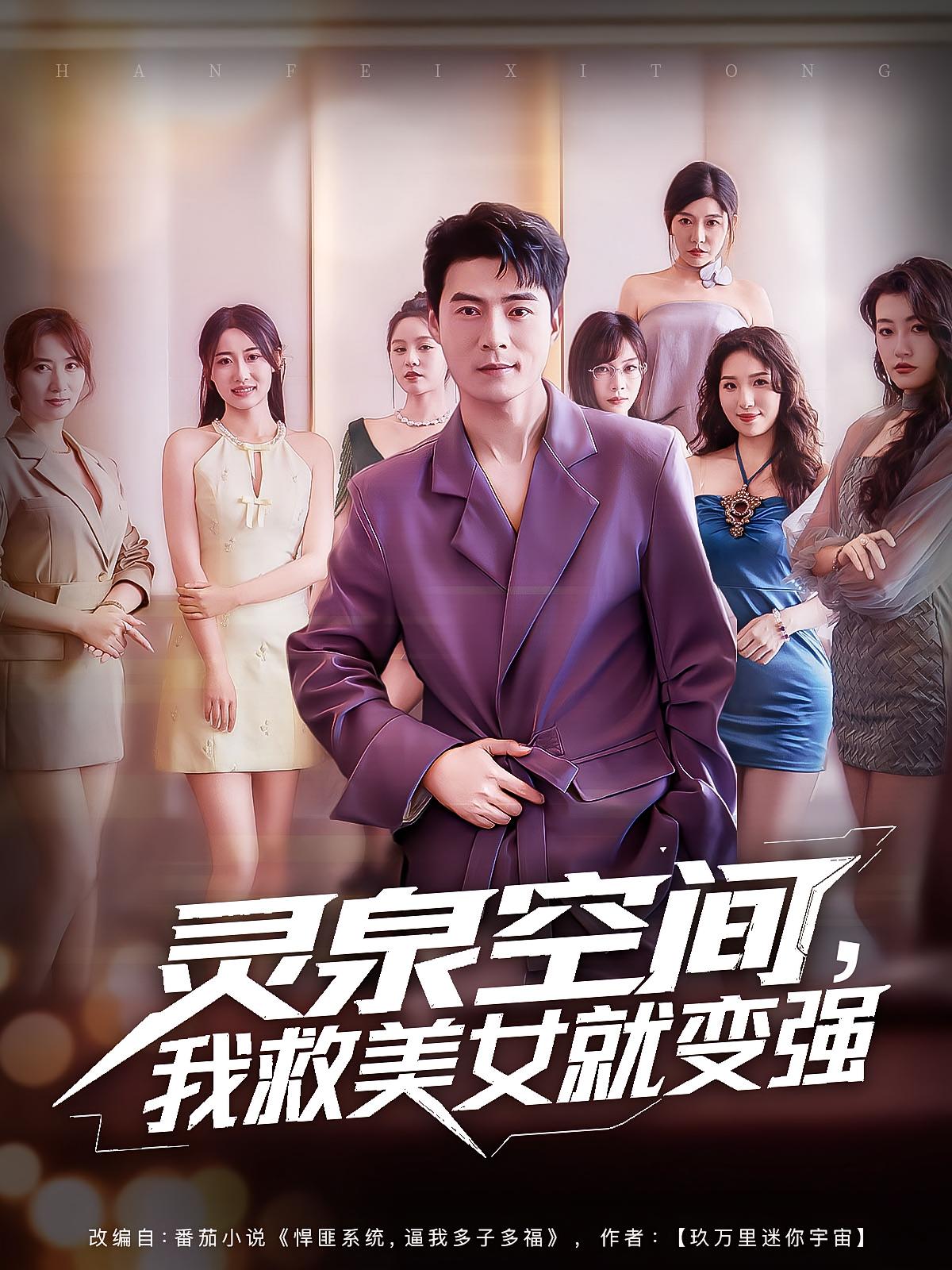 灵泉空间，我救美女就变强第41集