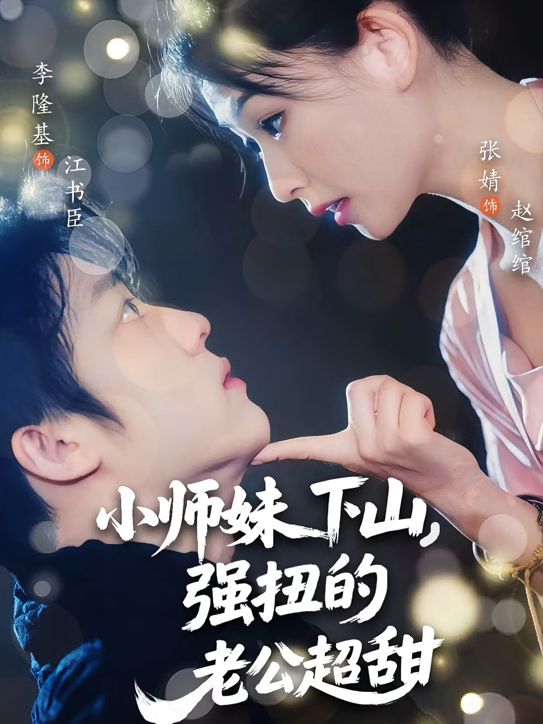 小师妹下山强扭的老公超甜第51集