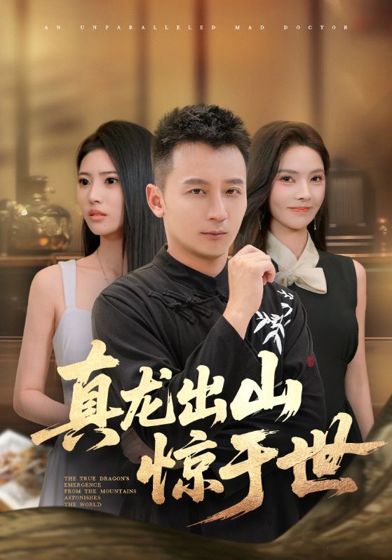 真龙出山惊于世第50集