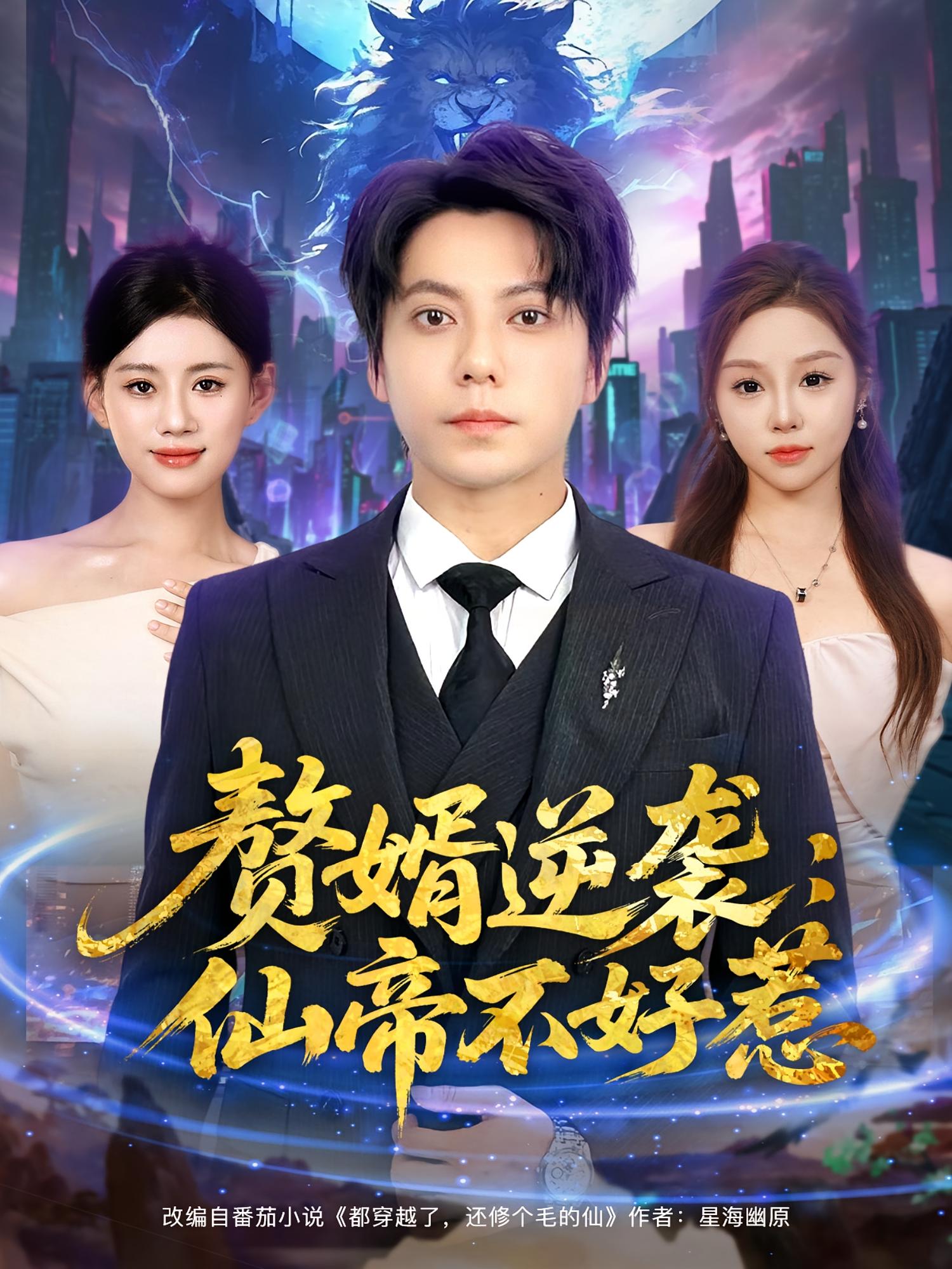 赘婿逆袭：仙帝不好惹第43集
