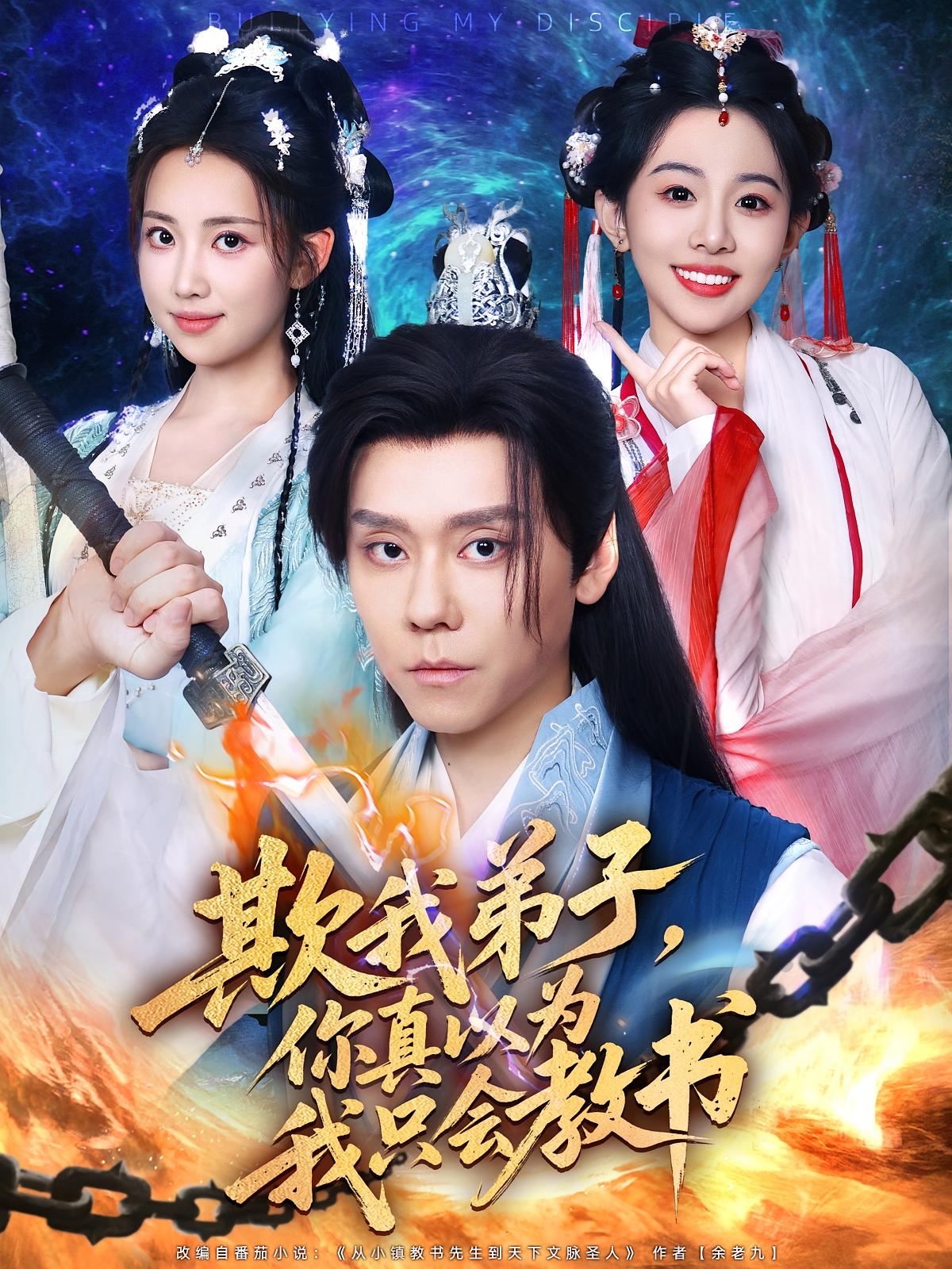 欺我弟子你真以为我只会教书第30集