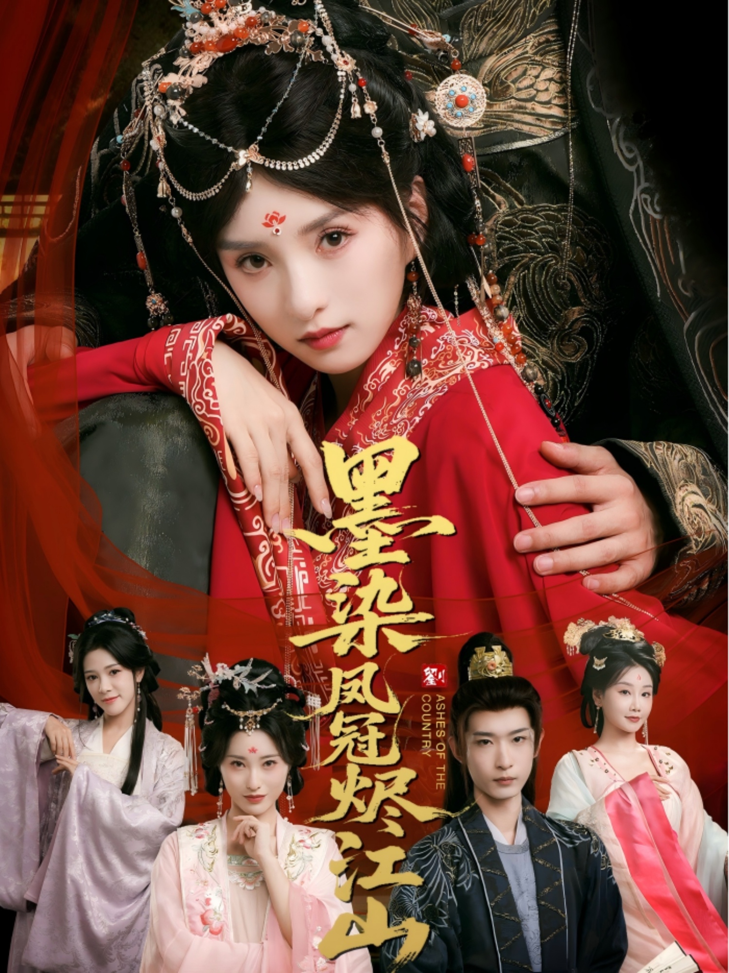 墨染凤冠烬江山第14集