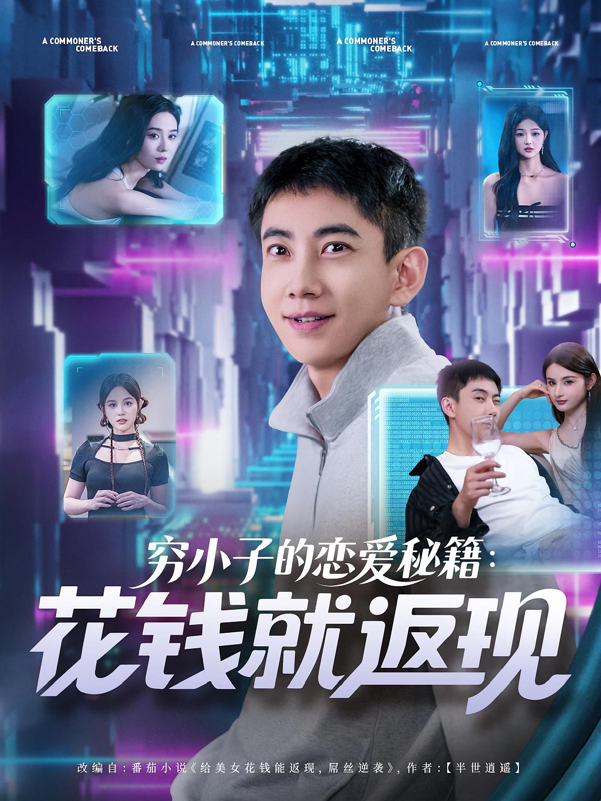 穷小子的恋爱秘籍花钱就返现第65集