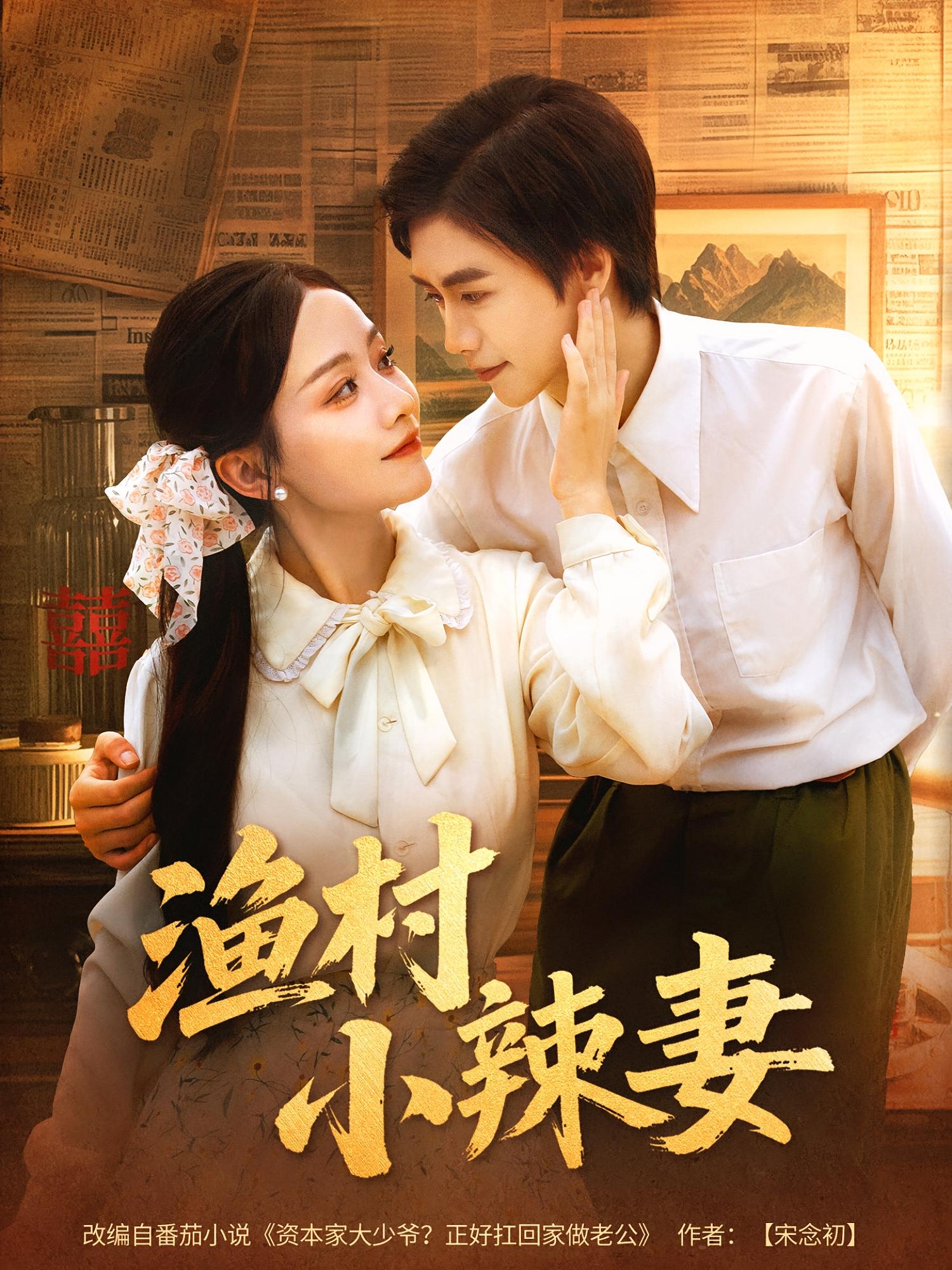 渔村小辣妻第64集