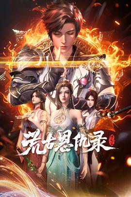 荒古恩仇录·破风篇第02集