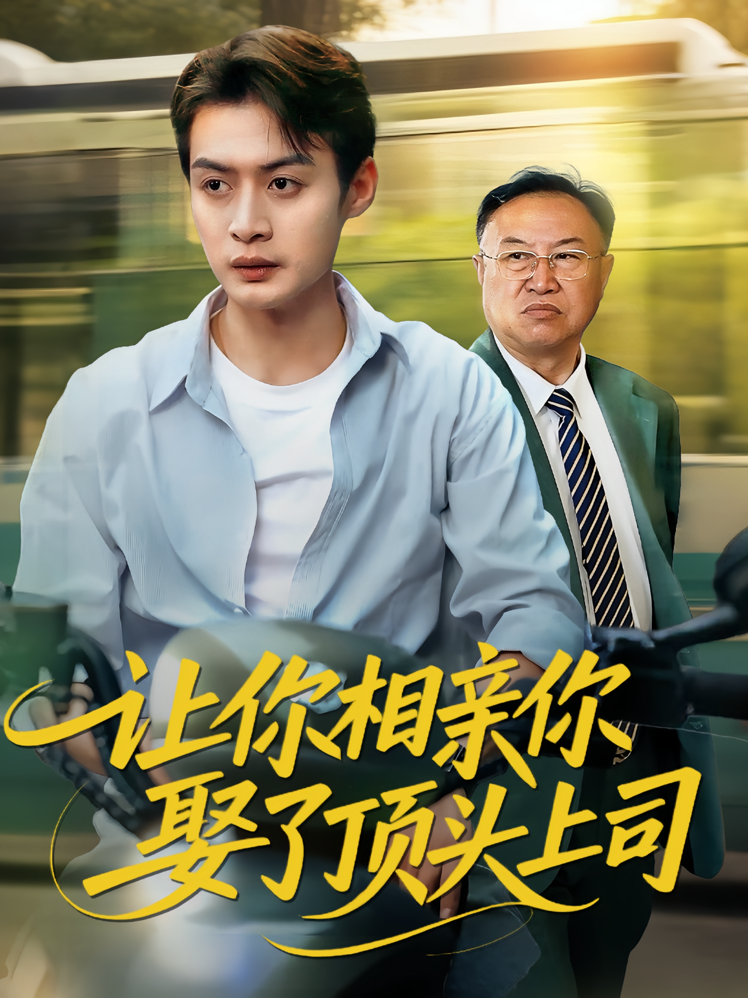 让你相亲你娶了顶头上司第50集