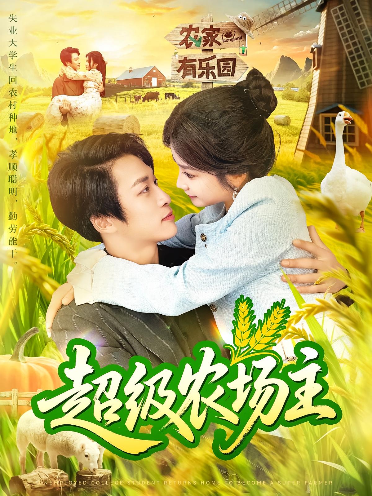 超级农场主第59集