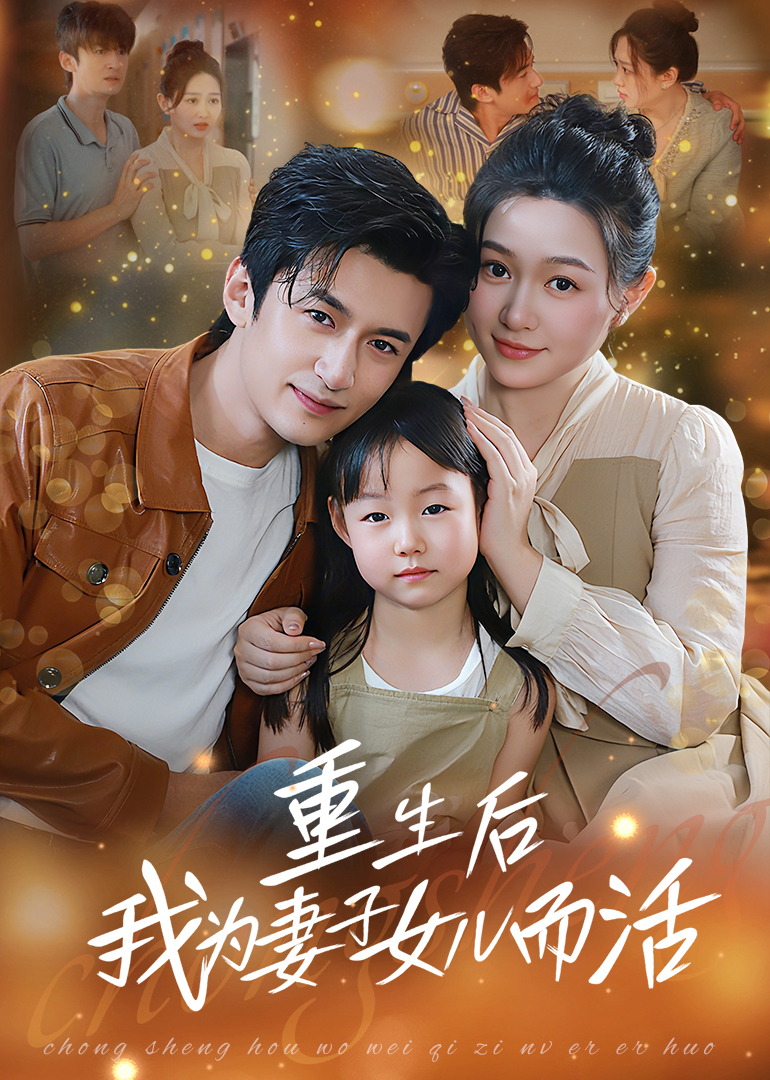 重生后我为妻子女儿而活第05集