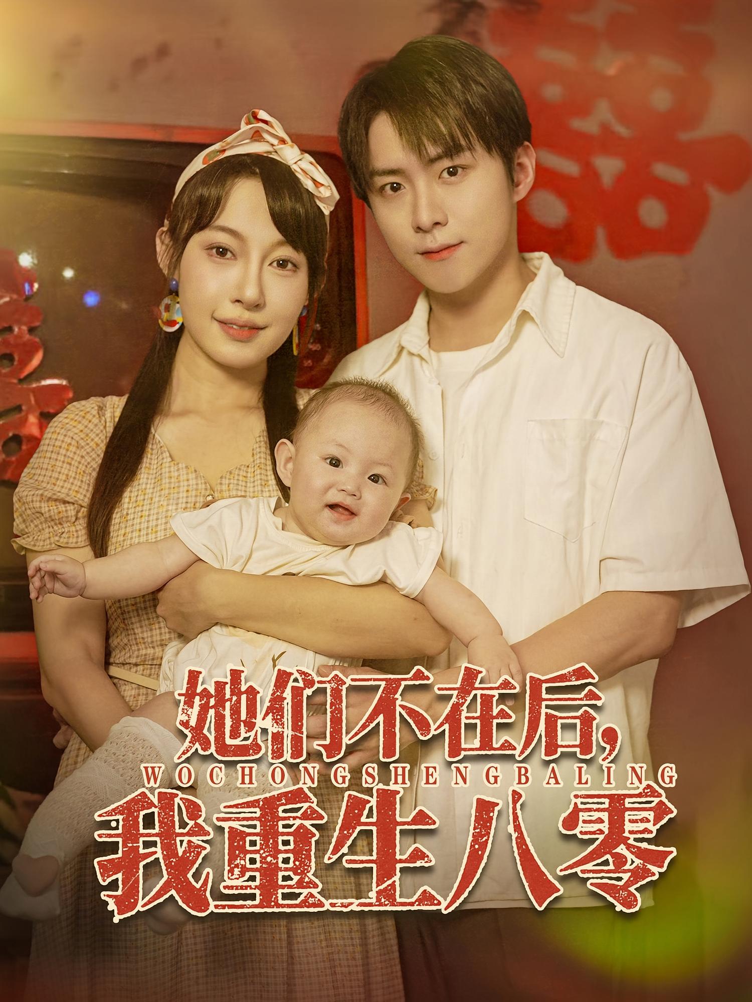 她们不在后我重生八零第69集
