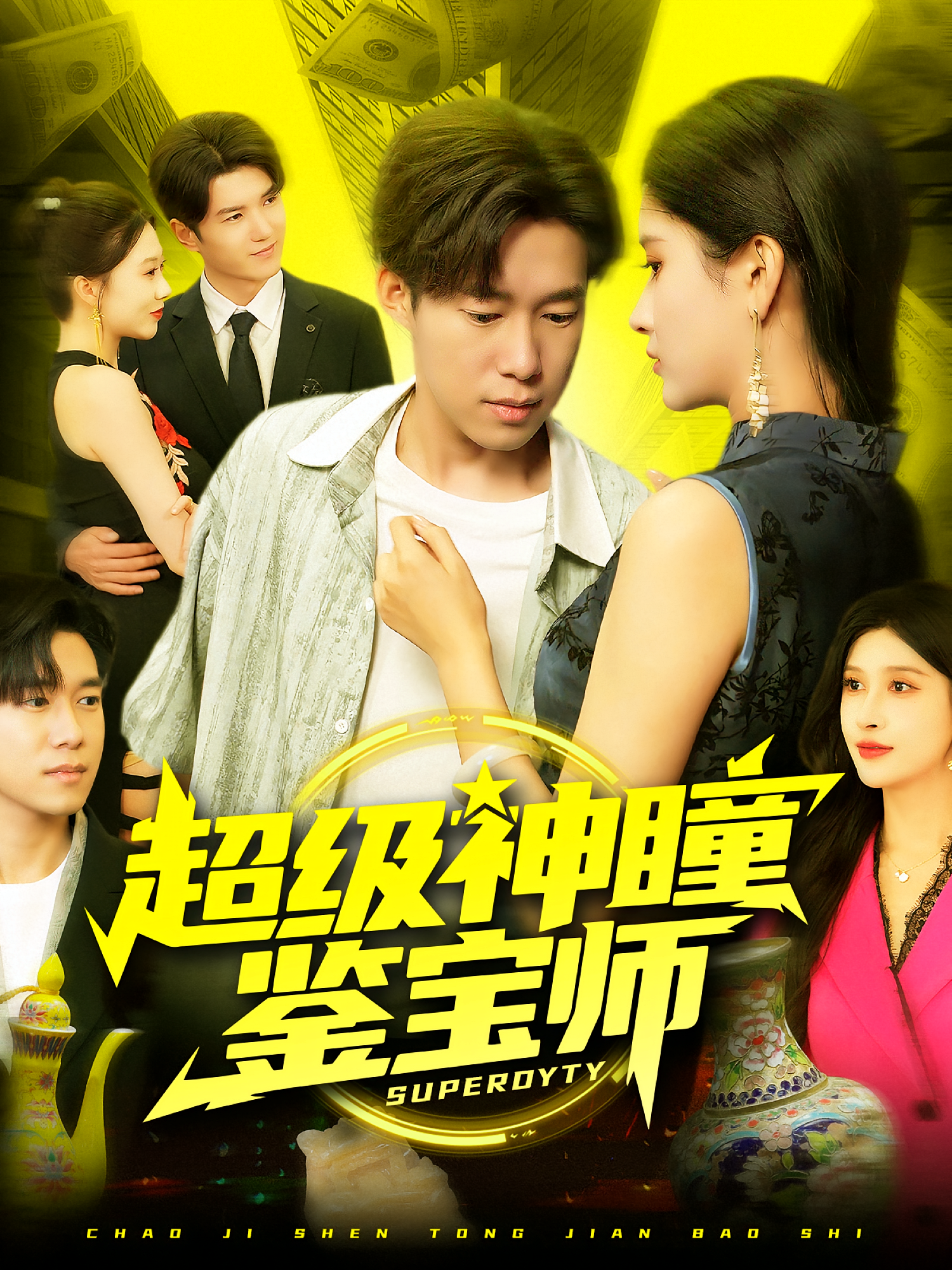超级神瞳鉴宝师第49集