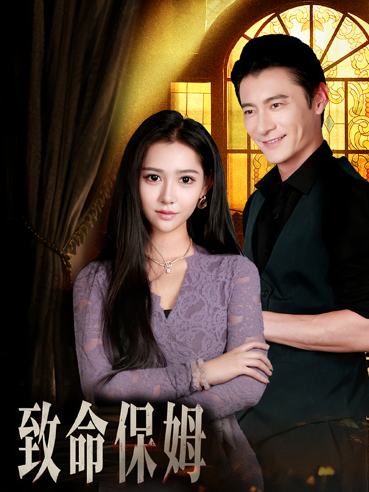 致命保姆第22集