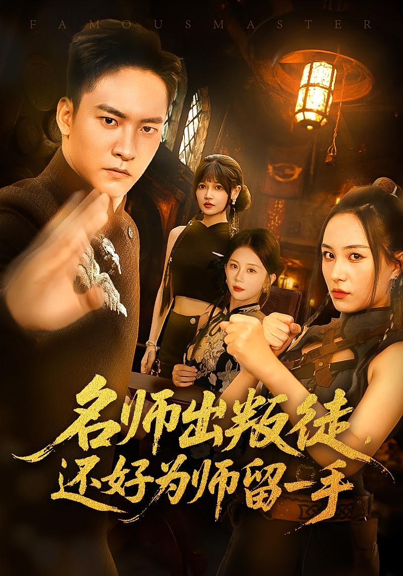 名师出叛徒还好为师留一手第07集