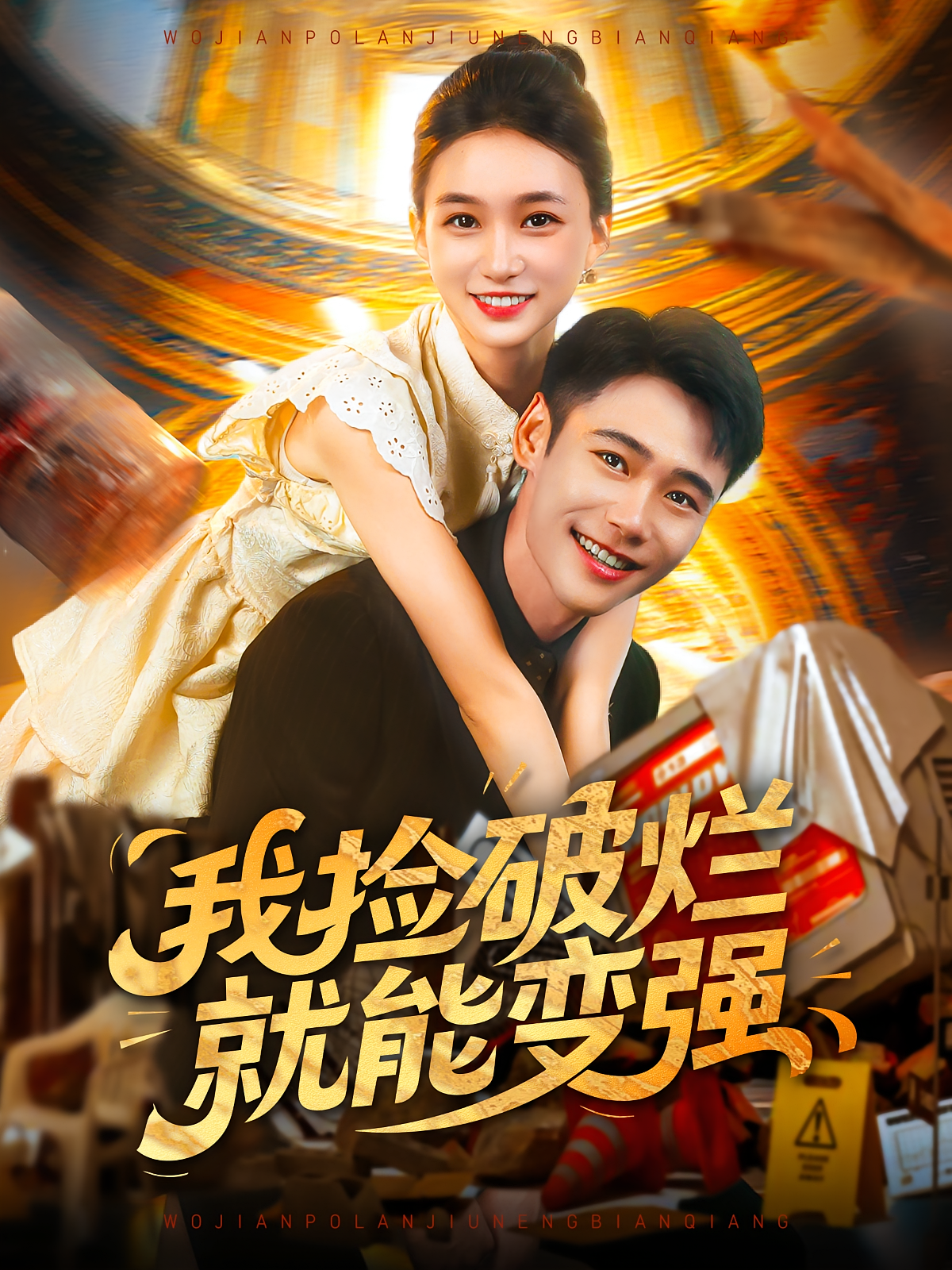 我捡破烂就能变强第20集
