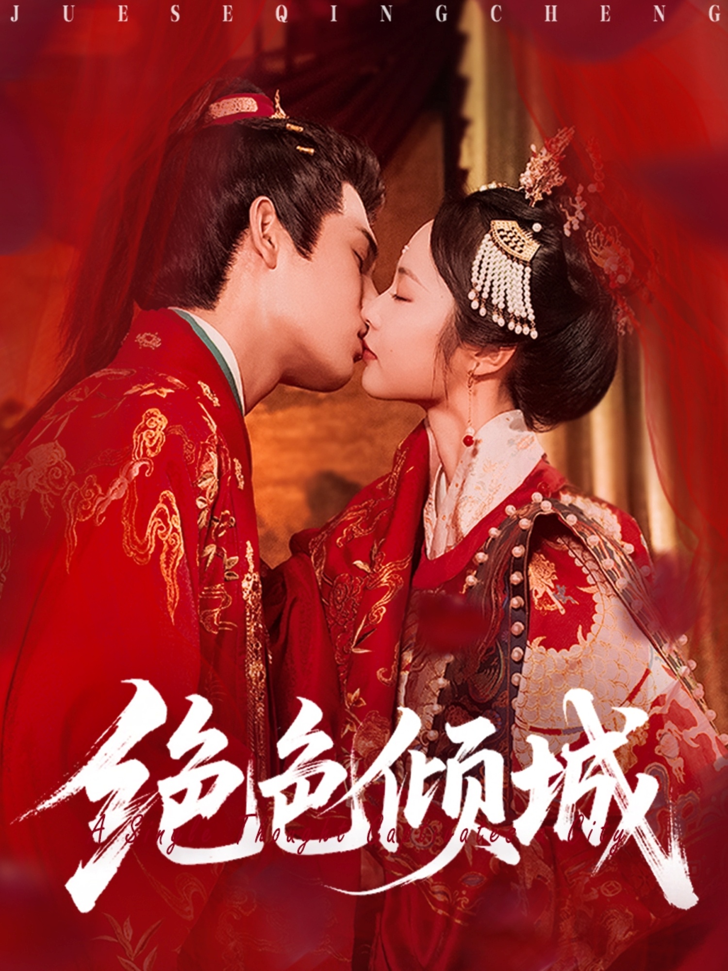 绝色倾城第66集