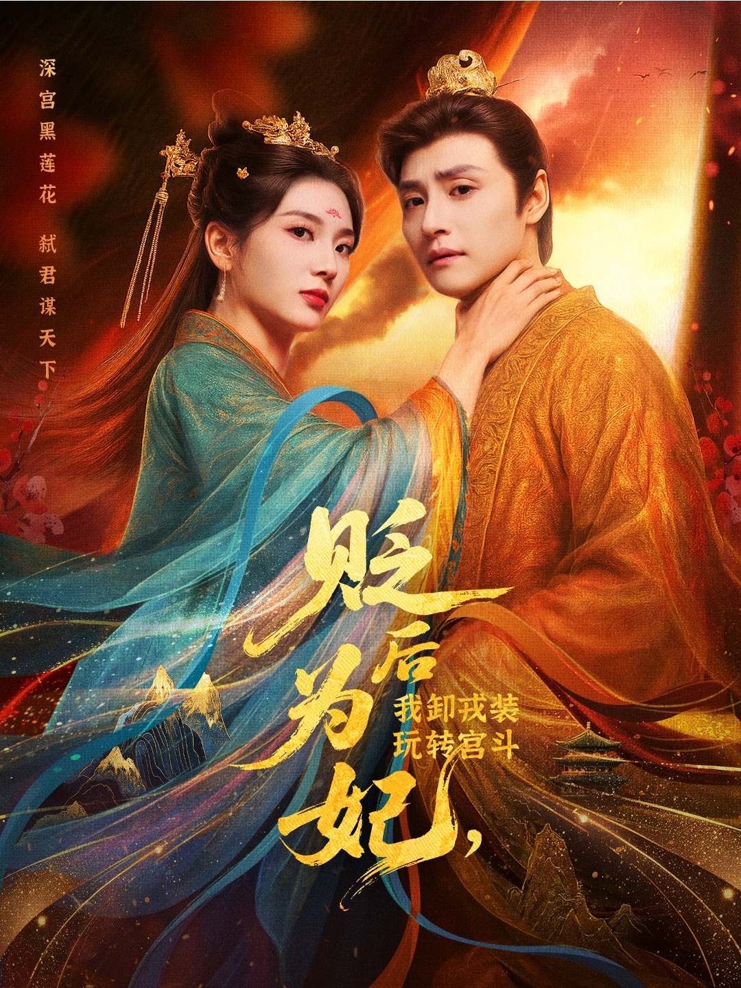 后为妃我卸戎装玩转宫斗第63集