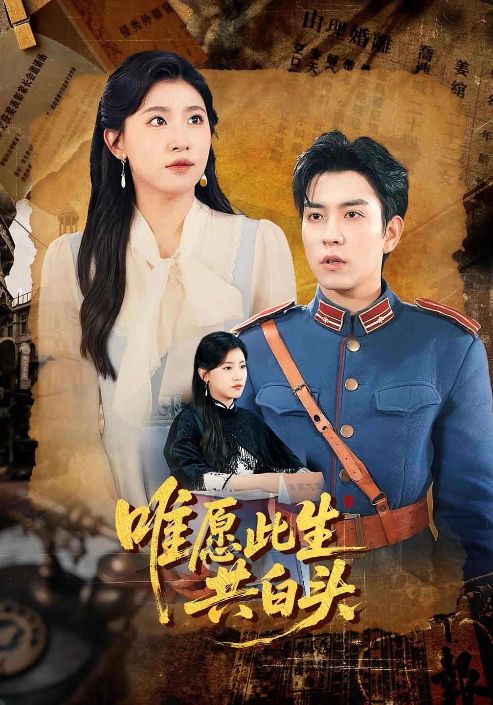 唯愿此生共白头第23集