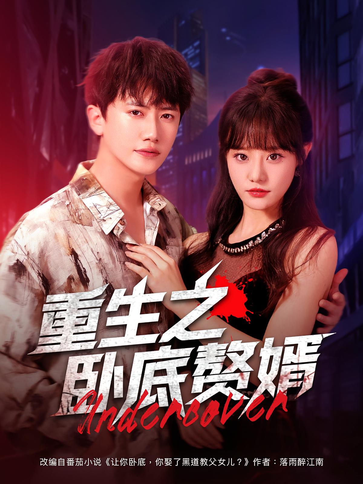 重生之卧底赘婿第11集