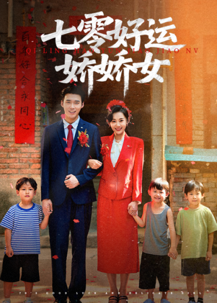 七零好运娇娇女第19集