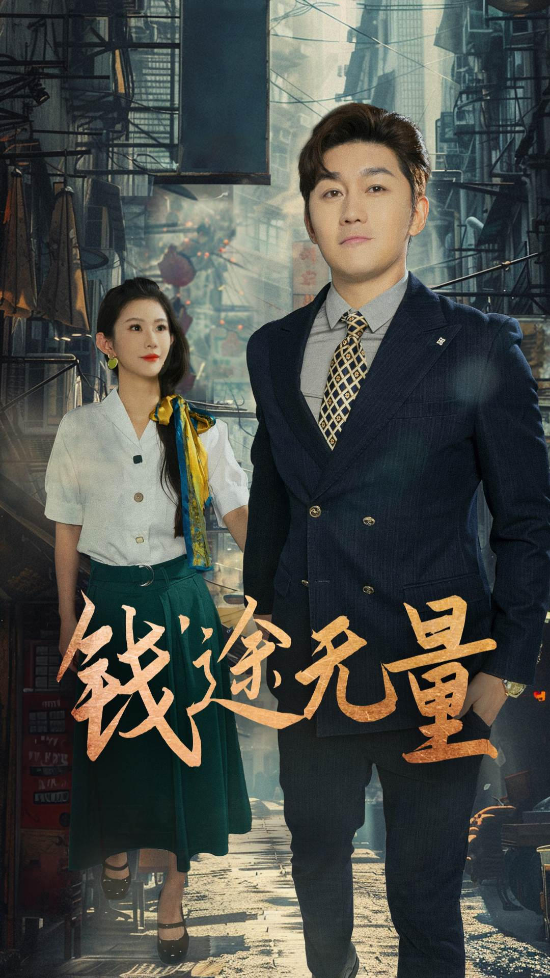 钱途无量，商途破黑局第05集