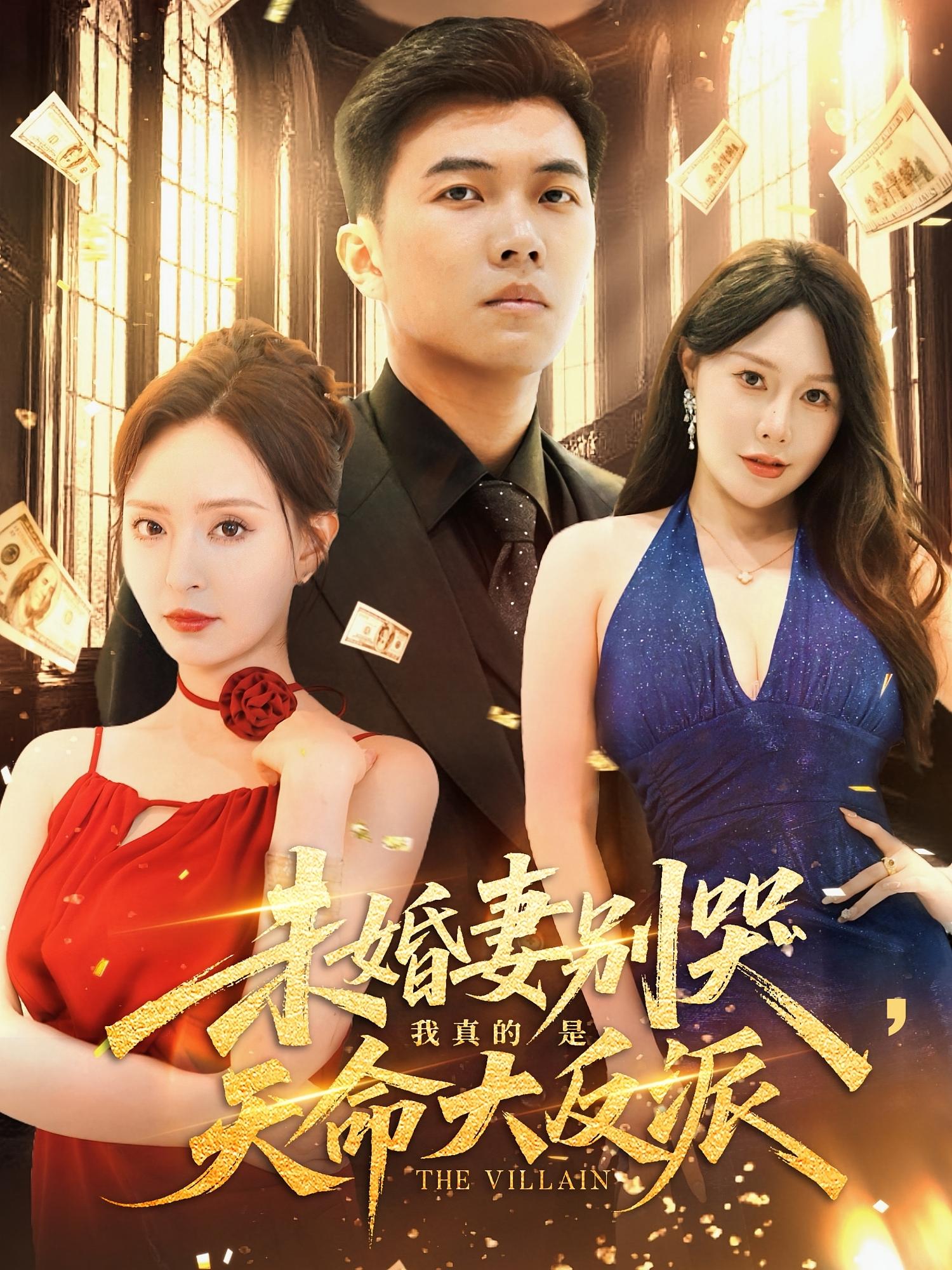 未婚妻别哭我真的是天命大反派第45集