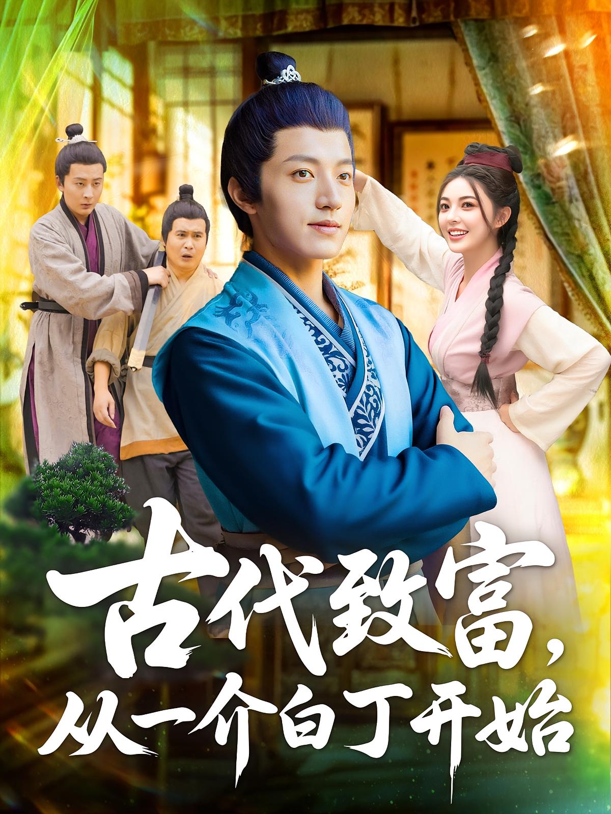 古代致富从一介白丁开始第38集