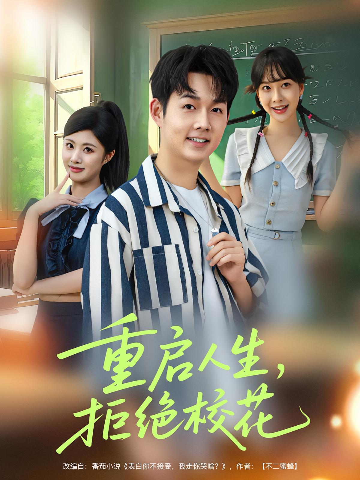 重启人生拒绝校花第19集