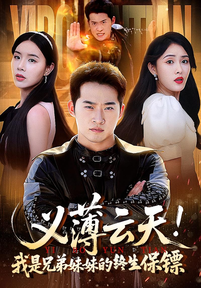 义薄云天我是兄弟妹妹的终生保镖第41集