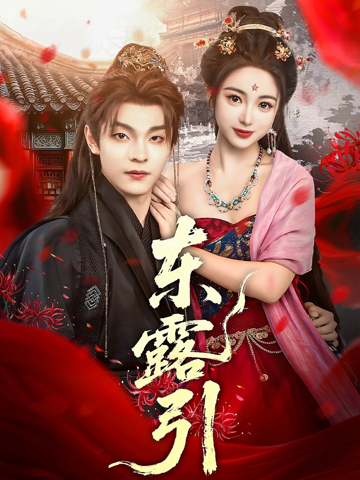 东露引第77集
