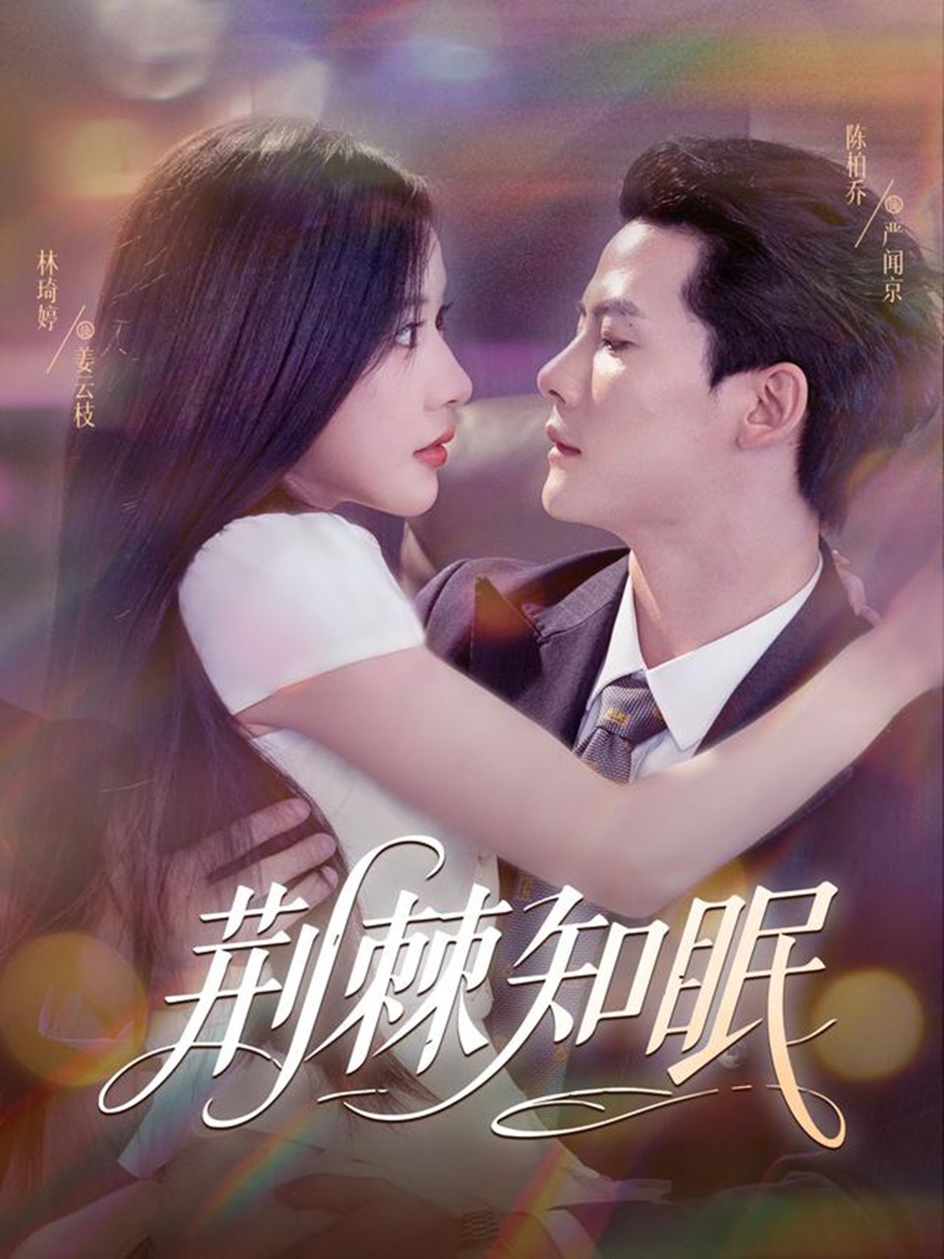 荆棘知眠第35集