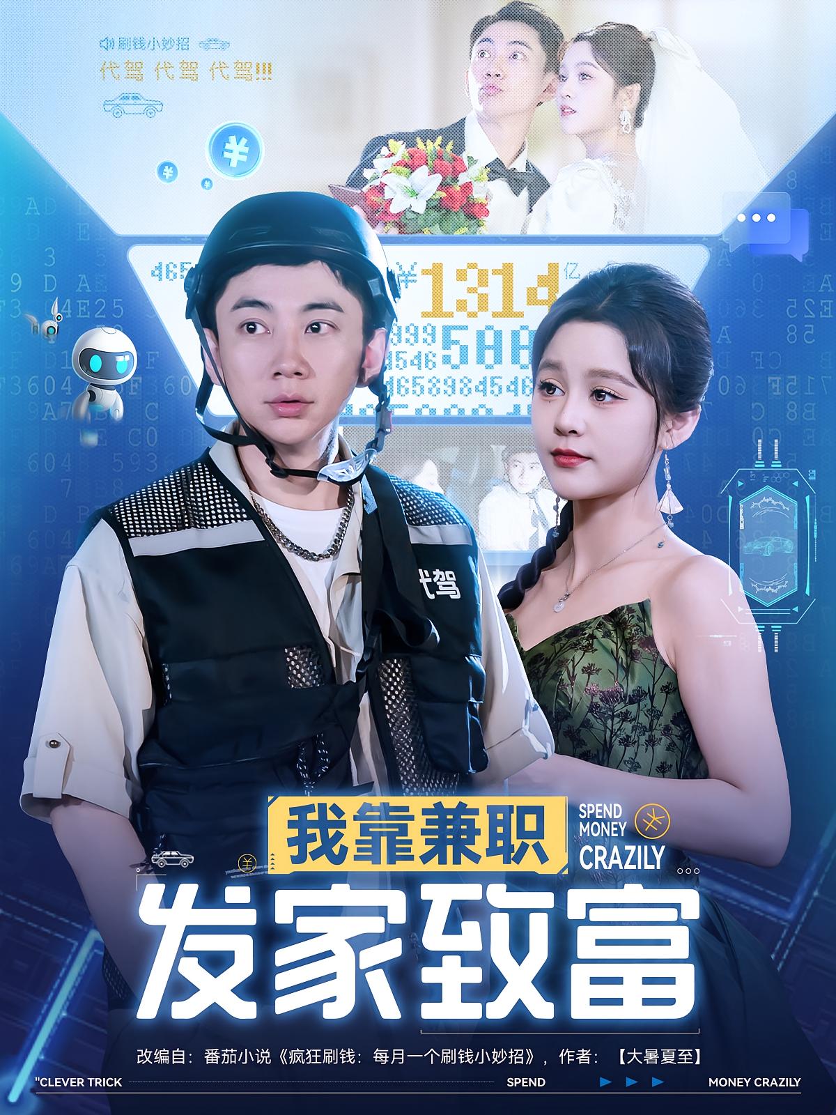我靠兼职发家致富第43集
