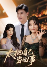 太把自己当回事第12集