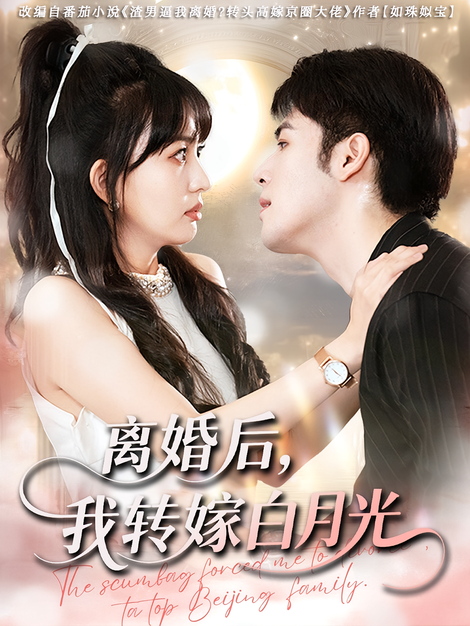 离婚后我转嫁白月光第80集