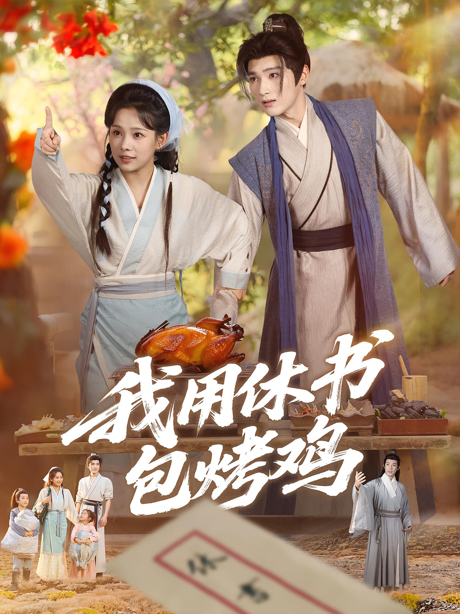 我用休书包烤鸡第39集