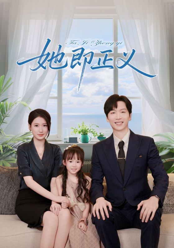 她即正义第60集