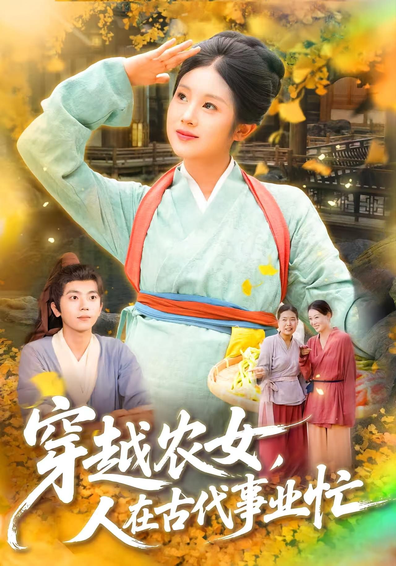 穿越农女人在古代事业忙第21集