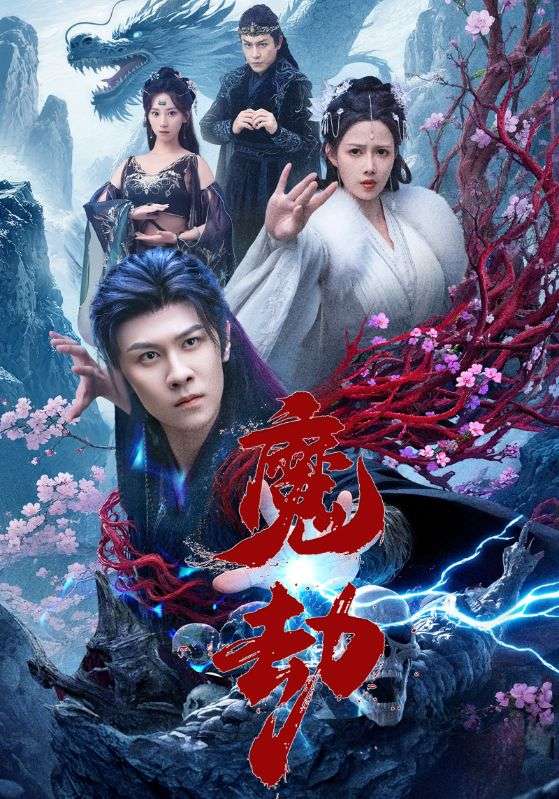 魔劫第05集