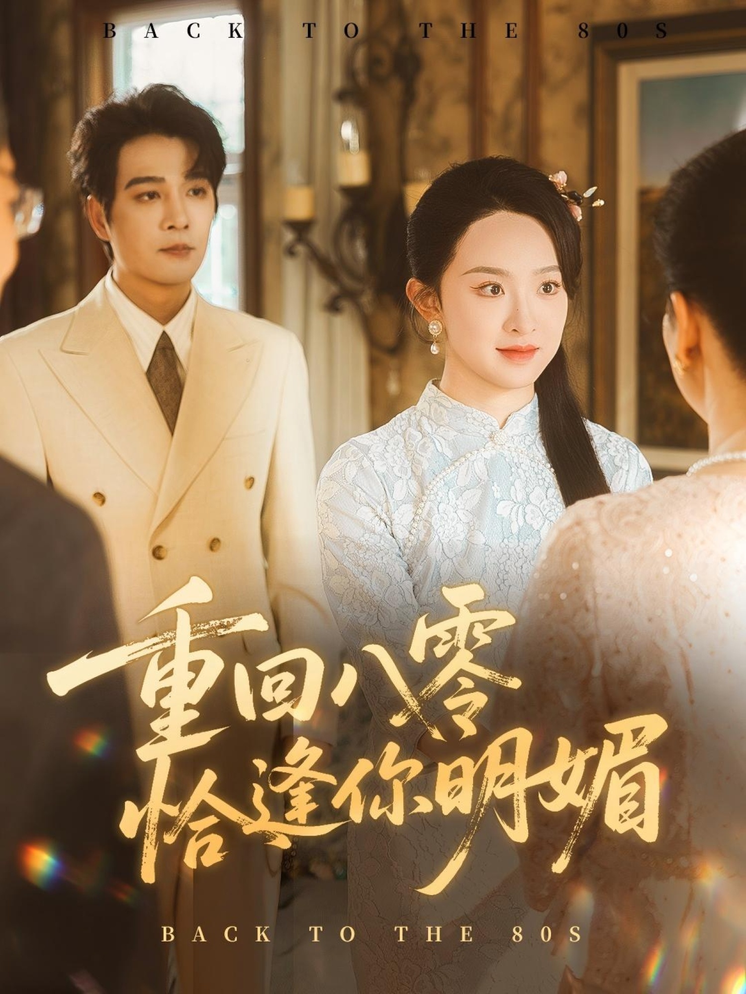 重回八零恰逢你明媚第30集