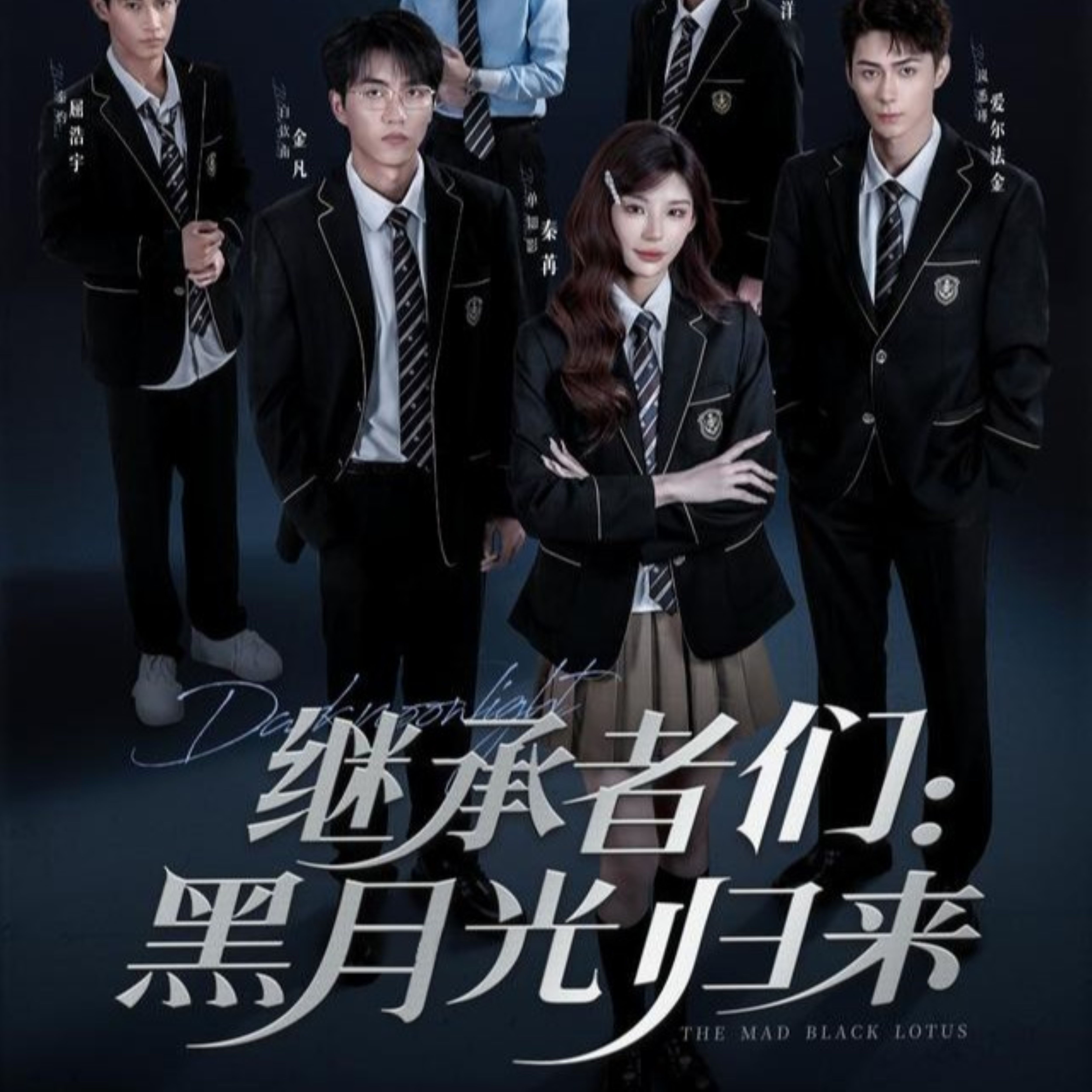 继承者们黑月光归来第01集