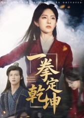 一拳定乾坤第57集