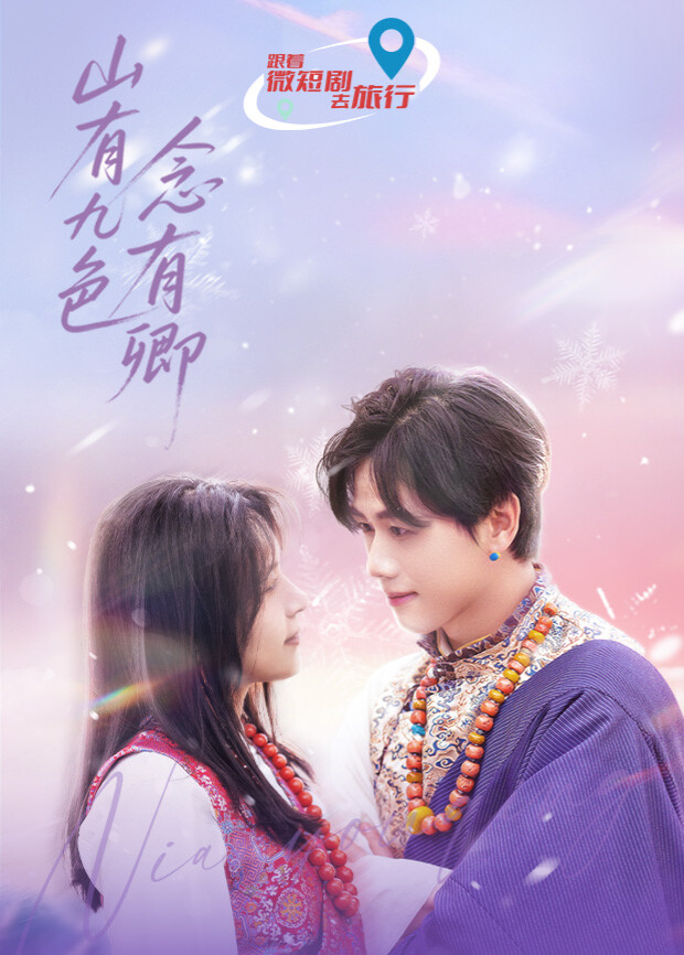 山有九色念有卿第12集