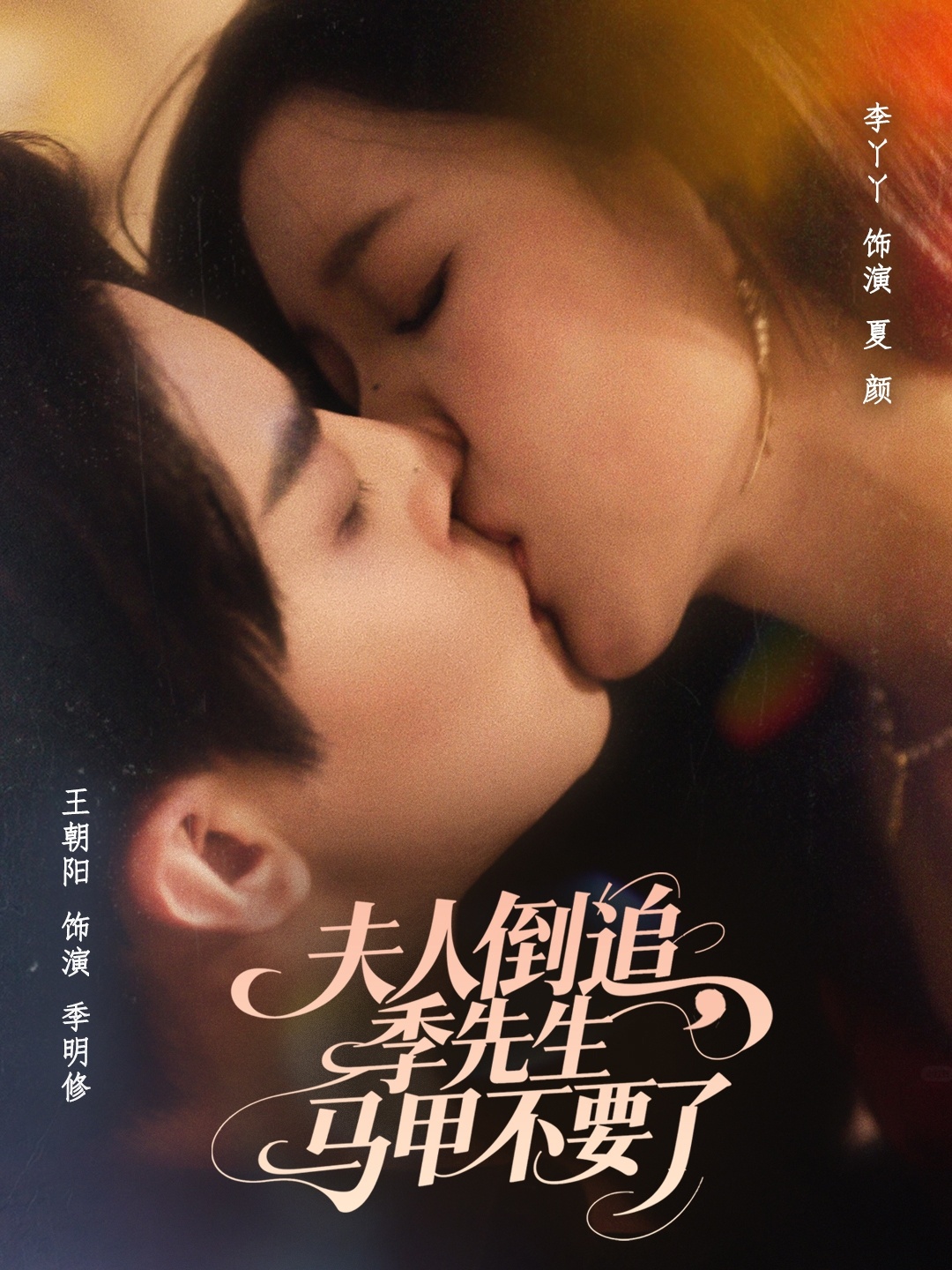夫人倒追季先生马甲不要了第52集