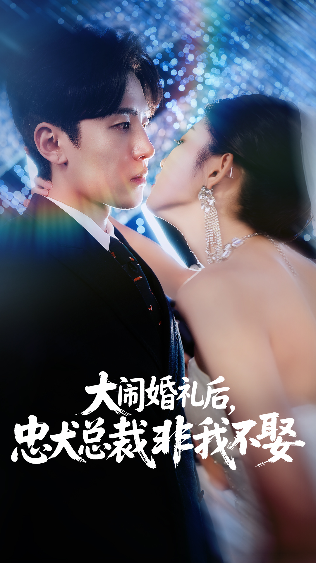 大闹婚礼后忠犬总裁非我不娶整合版(大结局)