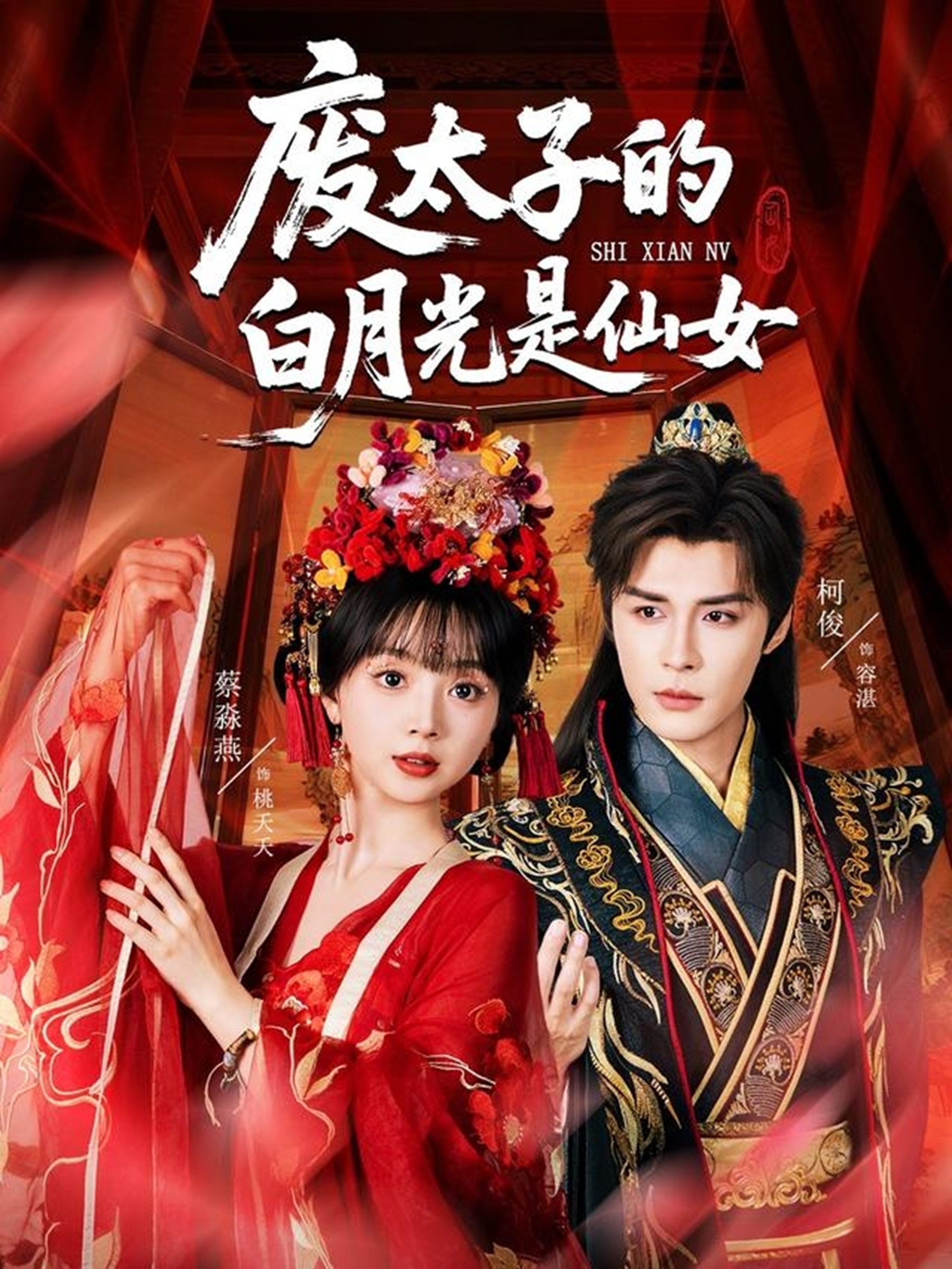废太子的白月光是仙女第09集