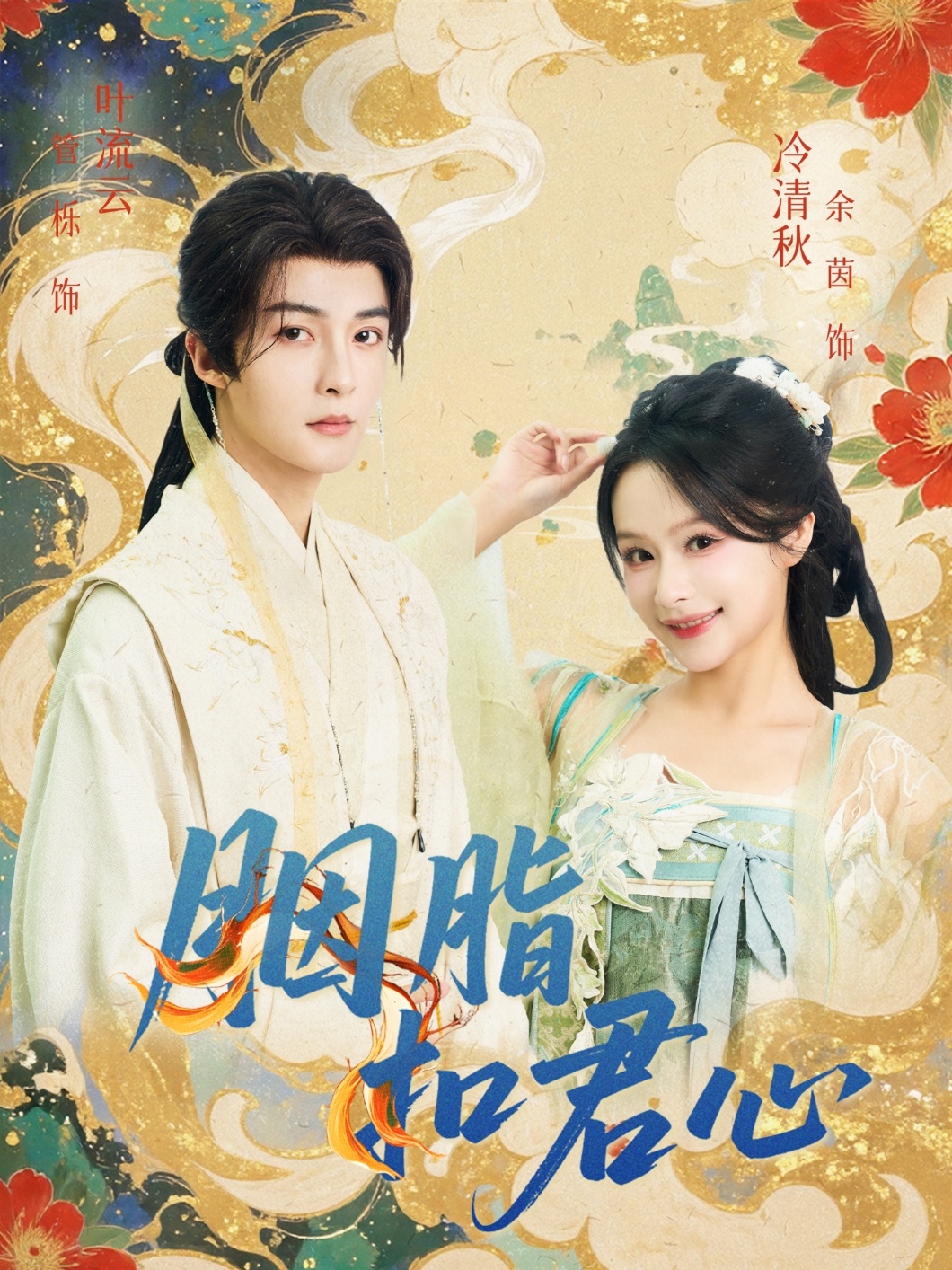 胭脂扣君心第21集