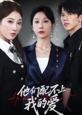 他们配不上我的爱第01集
